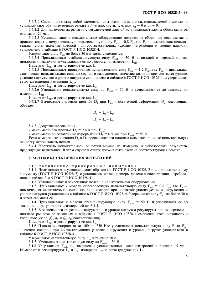 ГОСТ Р ИСО 10328-3-98,  8.