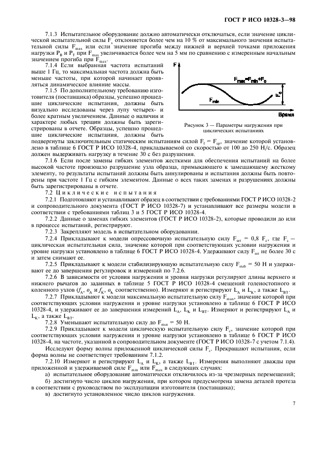 ГОСТ Р ИСО 10328-3-98,  10.