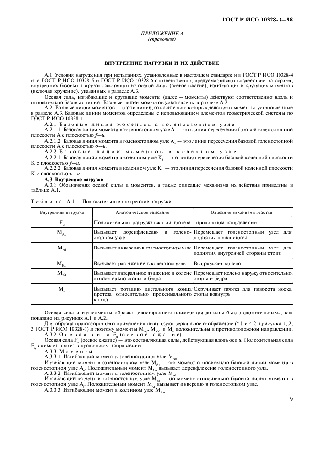 ГОСТ Р ИСО 10328-3-98,  12.