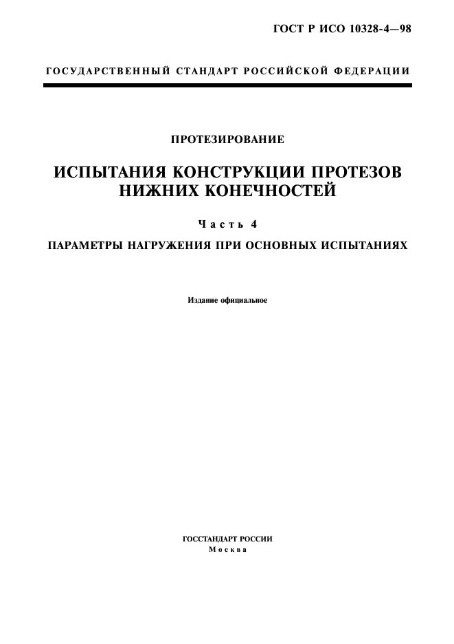 ГОСТ Р ИСО 10328-4-98,  1.