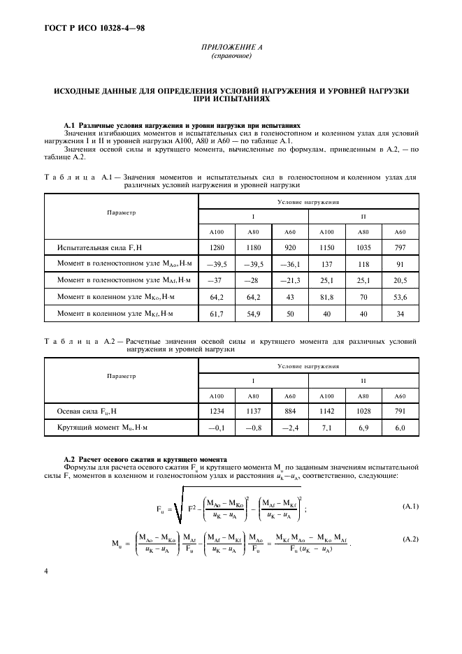 ГОСТ Р ИСО 10328-4-98,  7.