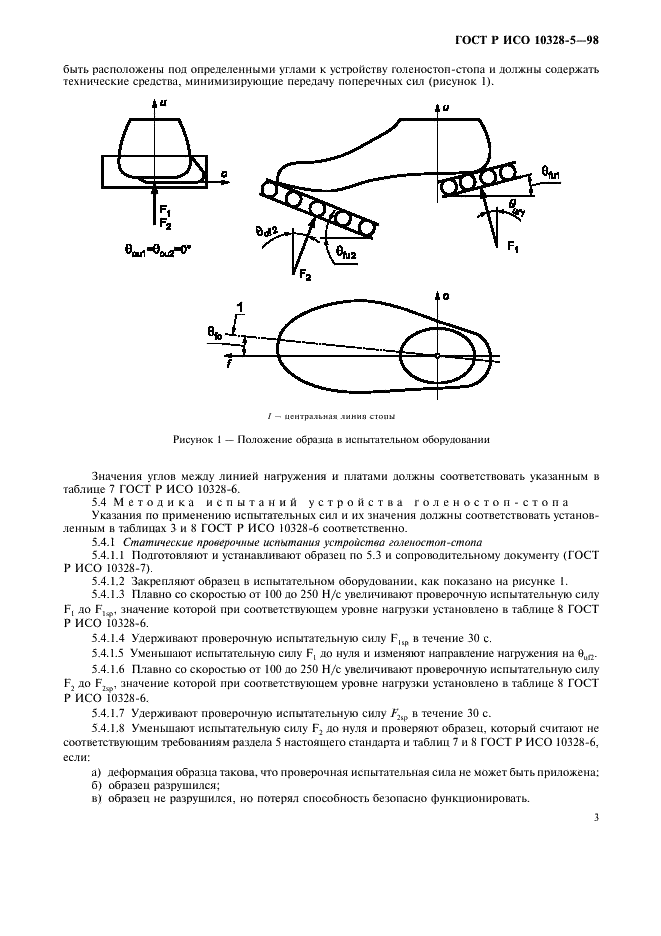 ГОСТ Р ИСО 10328-5-98,  6.