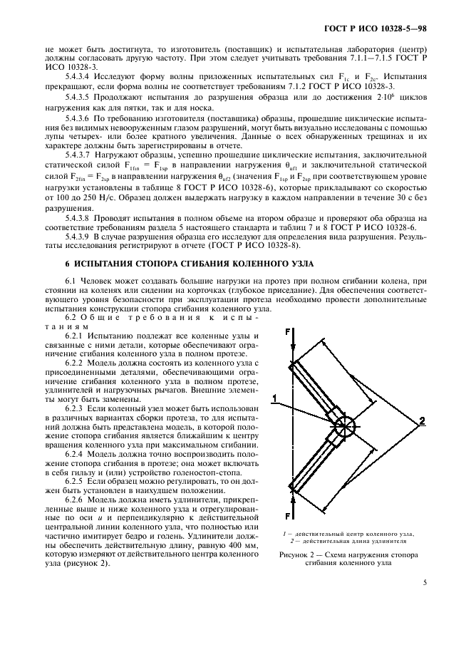 ГОСТ Р ИСО 10328-5-98,  8.