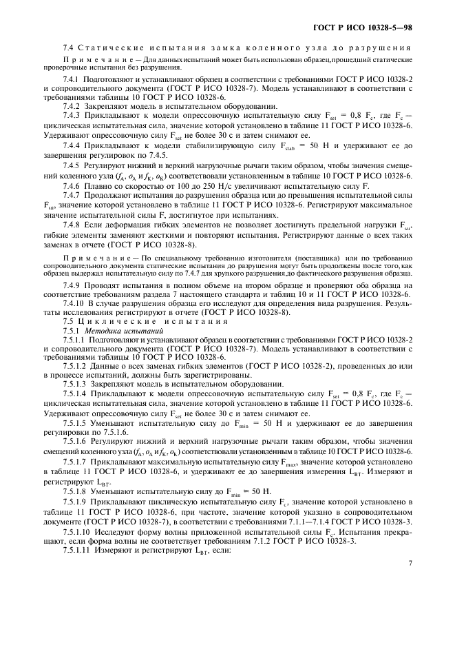 ГОСТ Р ИСО 10328-5-98,  10.