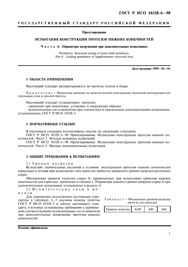 ГОСТ Р ИСО 10328-6-98,  4.