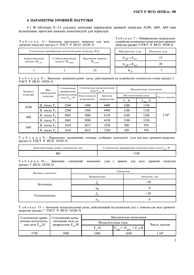 ГОСТ Р ИСО 10328-6-98,  6.