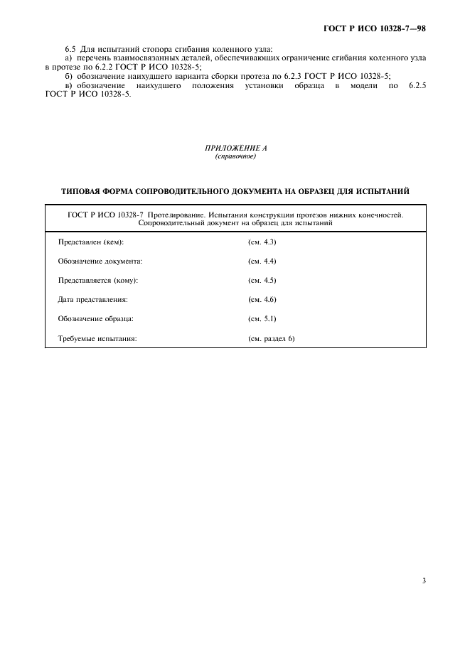 ГОСТ Р ИСО 10328-7-98,  6.