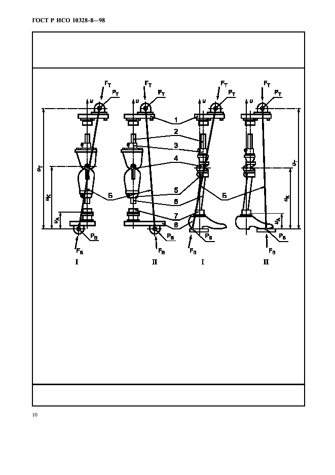 ГОСТ Р ИСО 10328-8-98,  13.