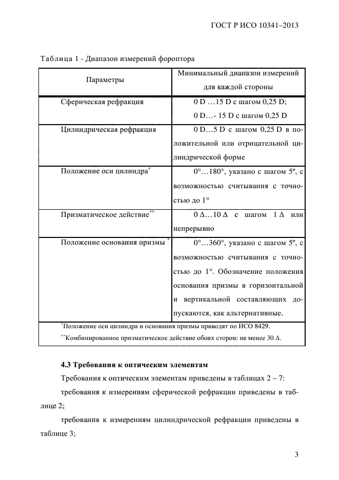 ГОСТ Р ИСО 10341-2013,  8.