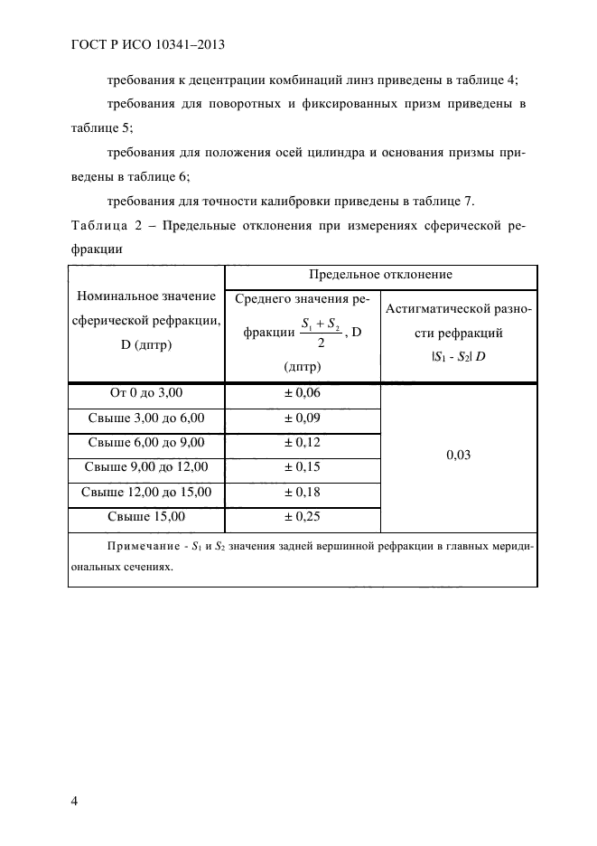 ГОСТ Р ИСО 10341-2013,  9.