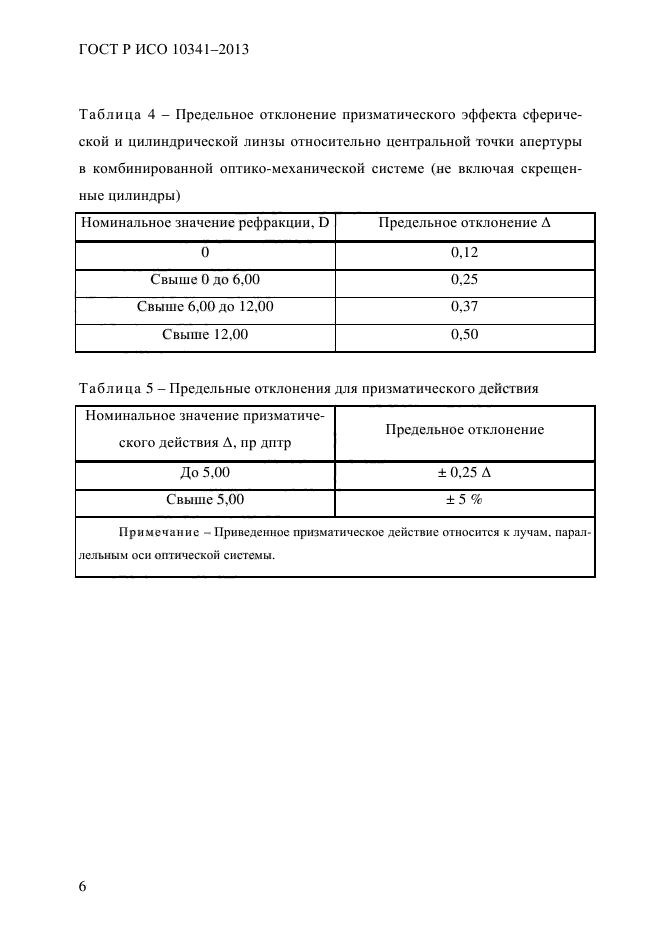 ГОСТ Р ИСО 10341-2013,  11.