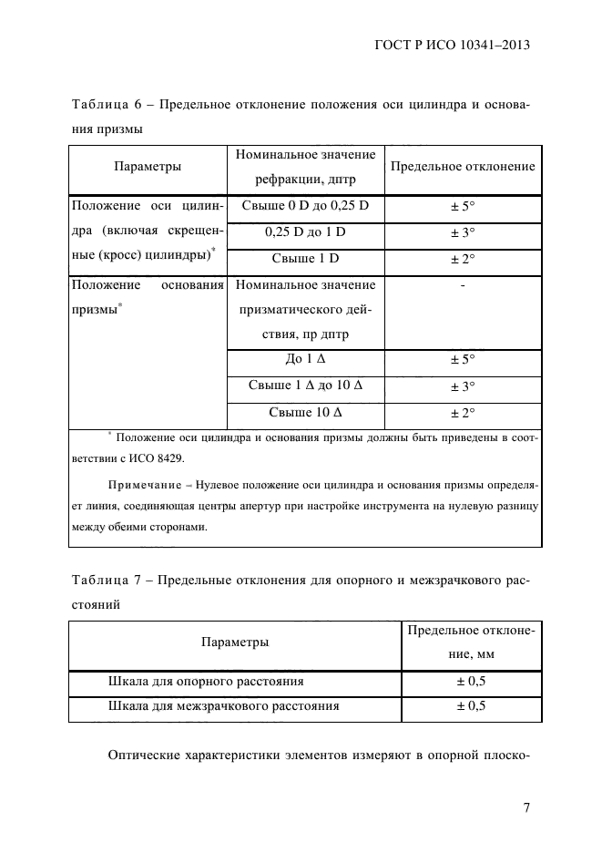 ГОСТ Р ИСО 10341-2013,  12.