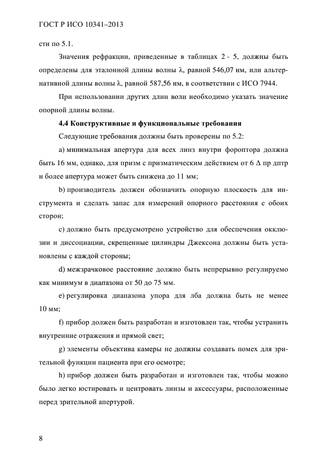 ГОСТ Р ИСО 10341-2013,  13.