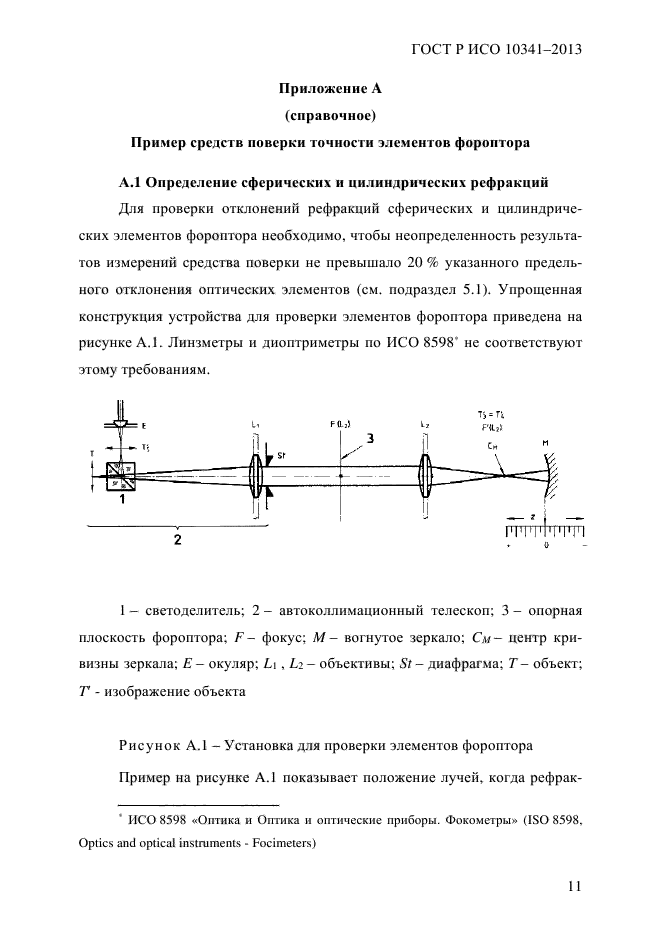 ГОСТ Р ИСО 10341-2013,  16.