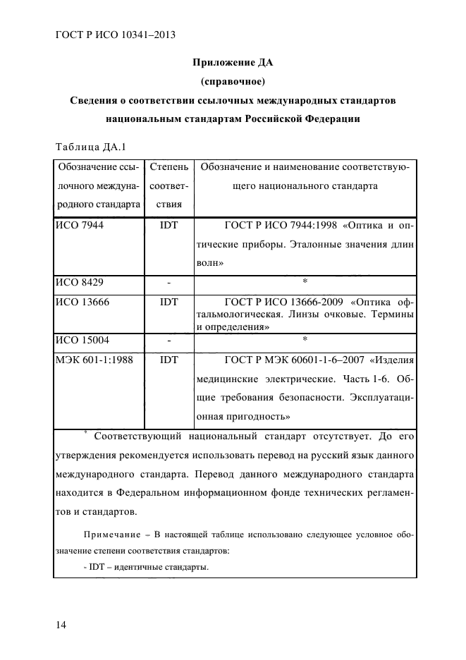 ГОСТ Р ИСО 10341-2013,  19.