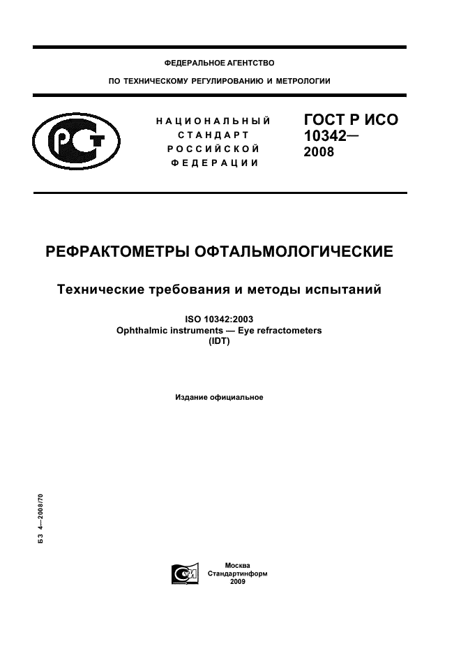 ГОСТ Р ИСО 10342-2008,  1.