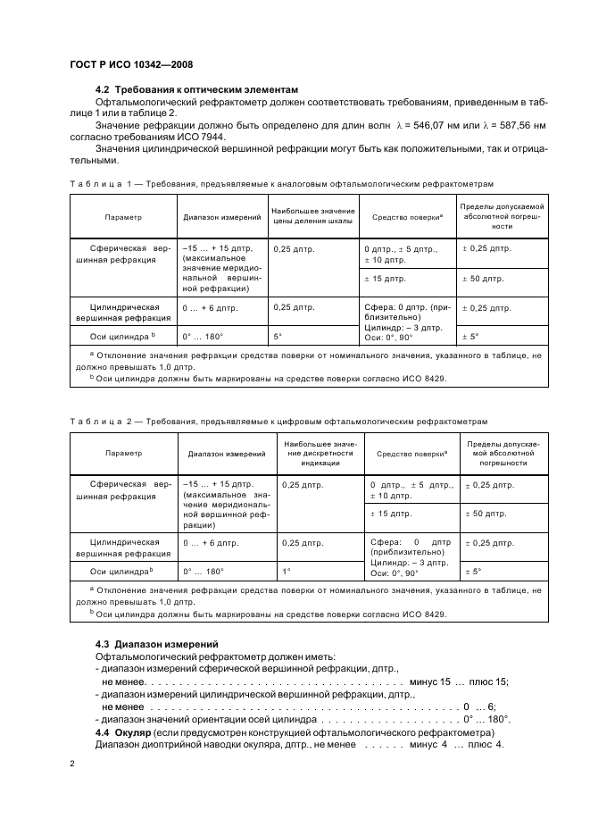 ГОСТ Р ИСО 10342-2008,  5.