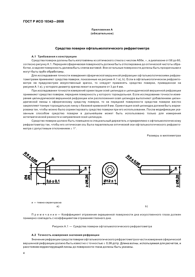 ГОСТ Р ИСО 10342-2008,  7.