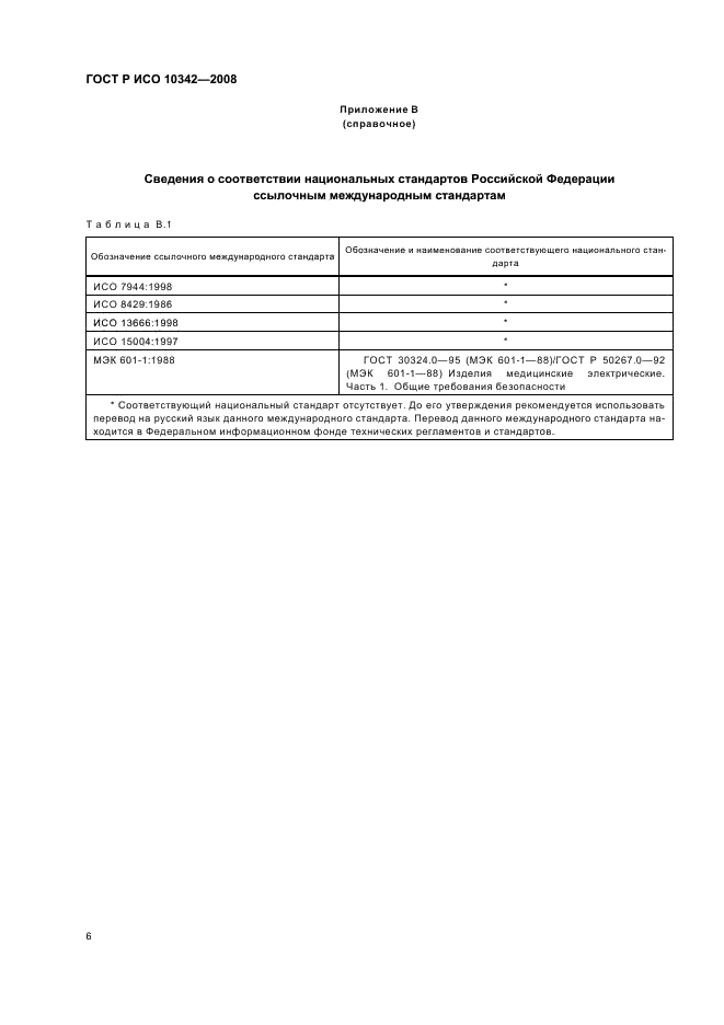 ГОСТ Р ИСО 10342-2008,  9.