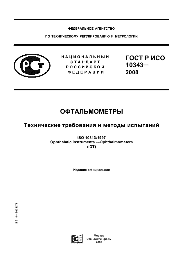 ГОСТ Р ИСО 10343-2008,  1.