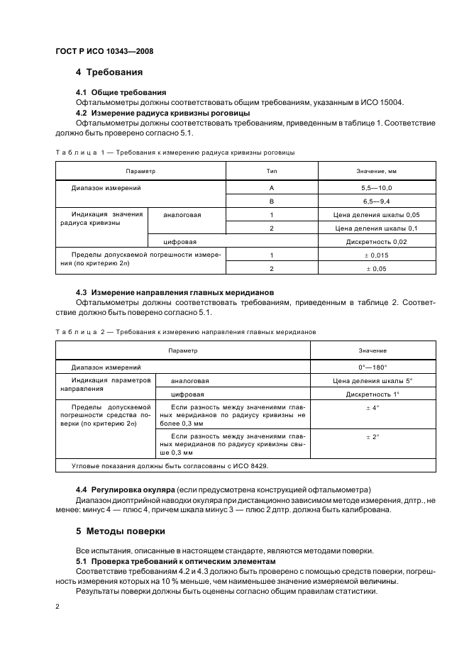 ГОСТ Р ИСО 10343-2008,  4.