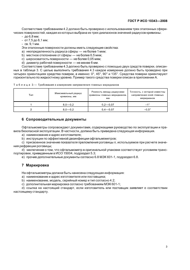 ГОСТ Р ИСО 10343-2008,  5.