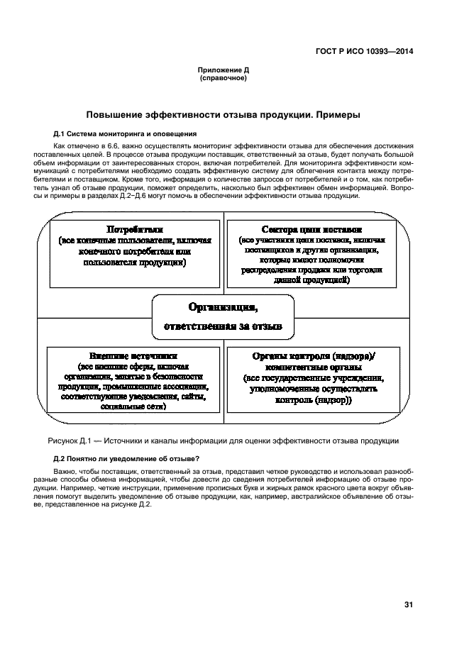 ГОСТ Р ИСО 10393-2014,  36.