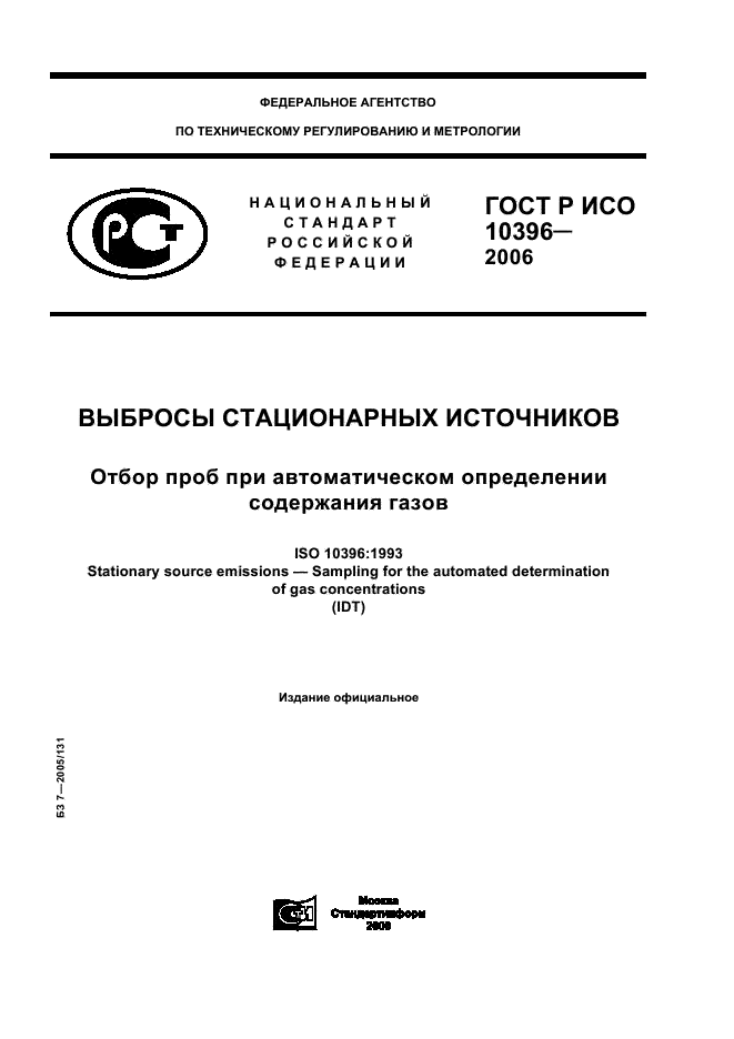 ГОСТ Р ИСО 10396-2006,  1.