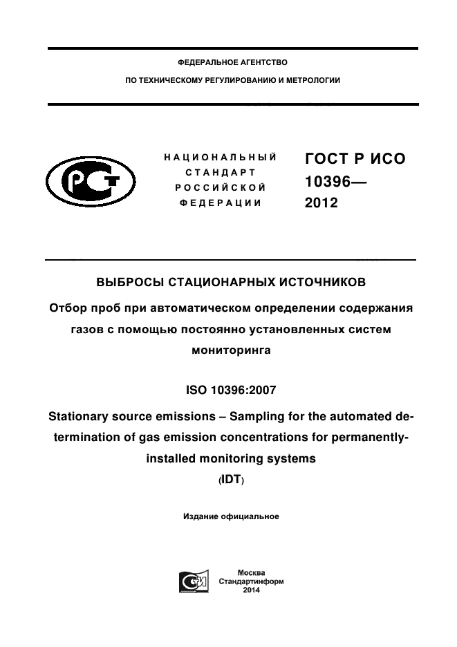 ГОСТ Р ИСО 10396-2012,  1.