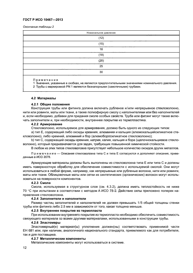 ГОСТ Р ИСО 10467-2013,  16.