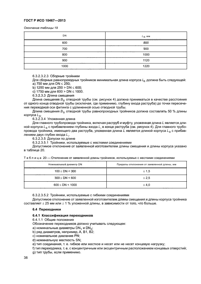 ГОСТ Р ИСО 10467-2013,  42.