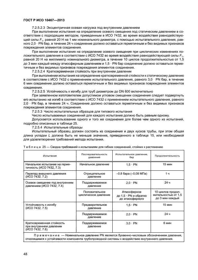 ГОСТ Р ИСО 10467-2013,  52.