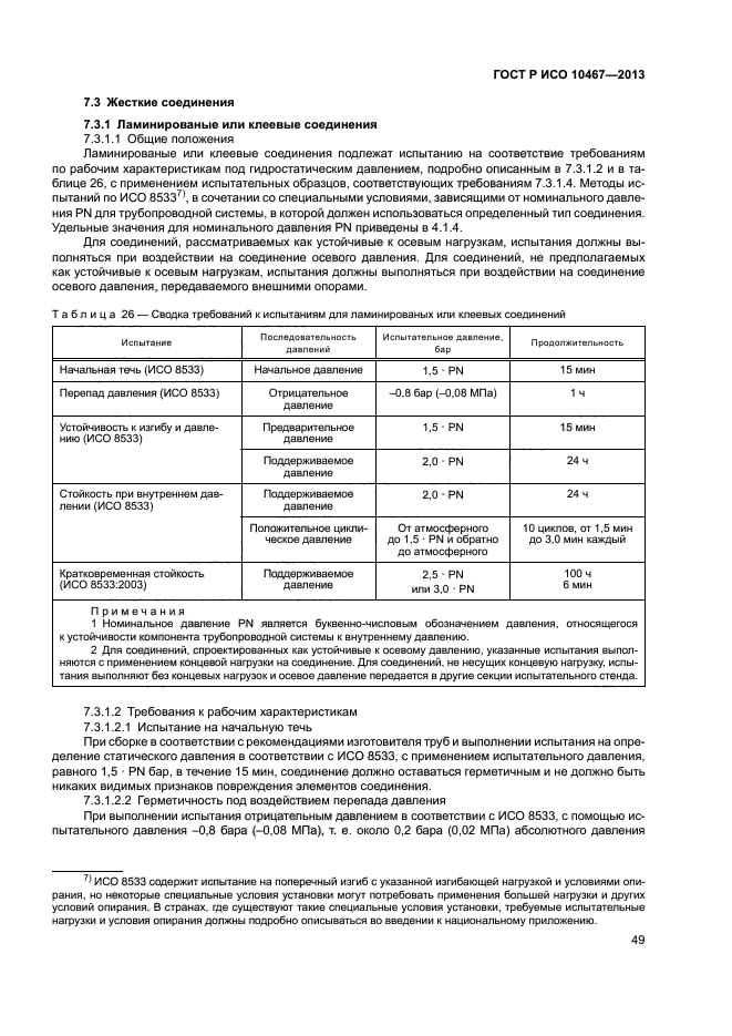 ГОСТ Р ИСО 10467-2013,  53.