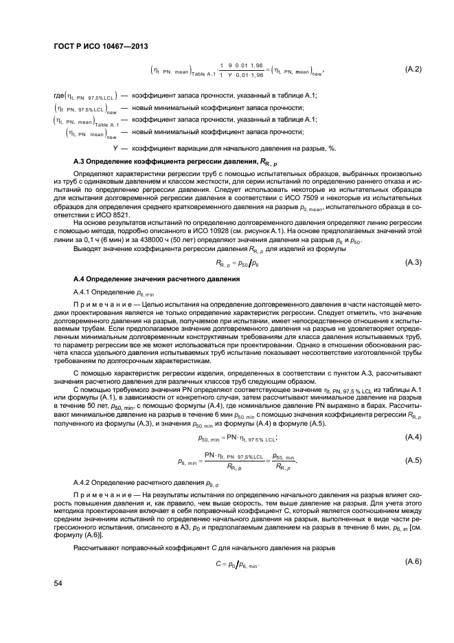 ГОСТ Р ИСО 10467-2013,  58.