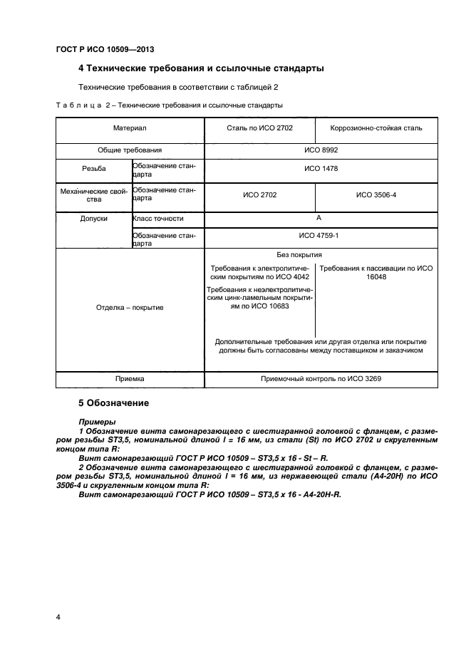 ГОСТ Р ИСО 10509-2013,  6.