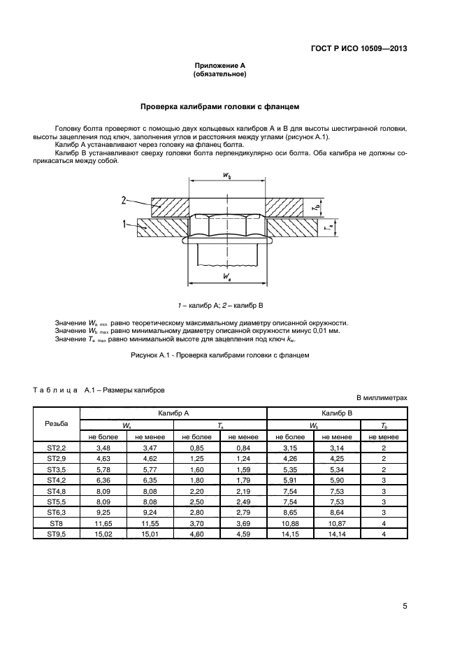 ГОСТ Р ИСО 10509-2013,  7.