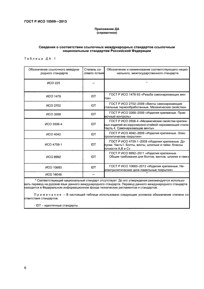 ГОСТ Р ИСО 10509-2013,  8.