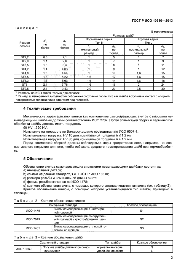 ГОСТ Р ИСО 10510-2013,  5.