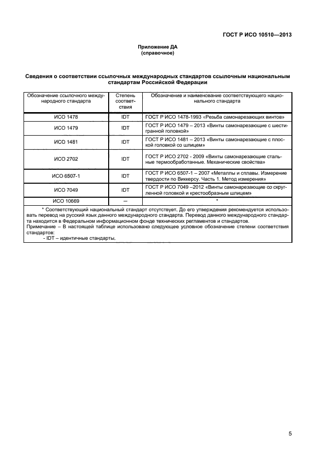 ГОСТ Р ИСО 10510-2013,  7.