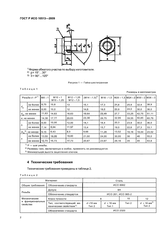 ГОСТ Р ИСО 10513-2009,  5.