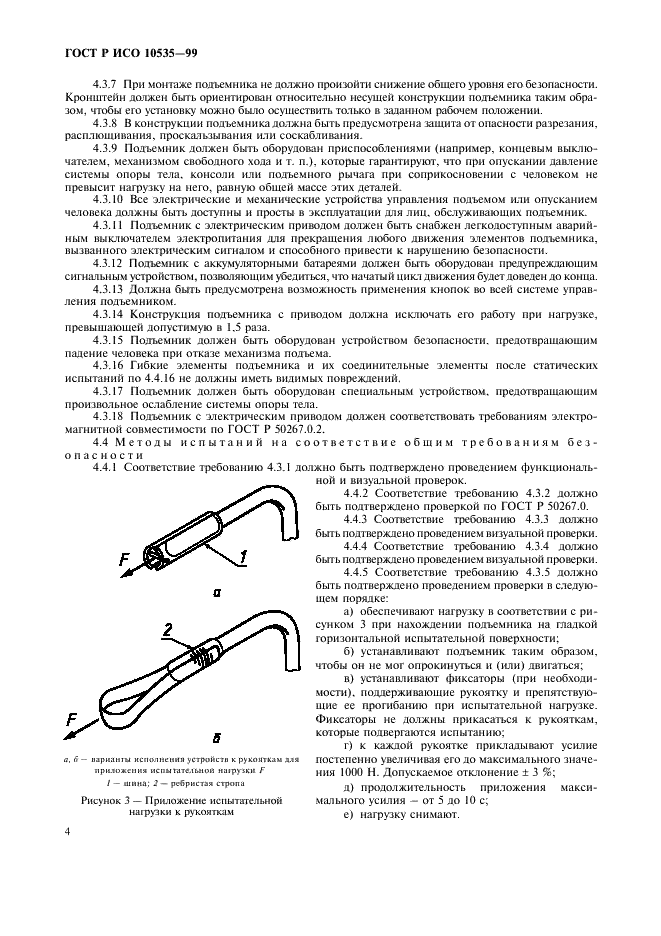 ГОСТ Р ИСО 10535-99,  6.