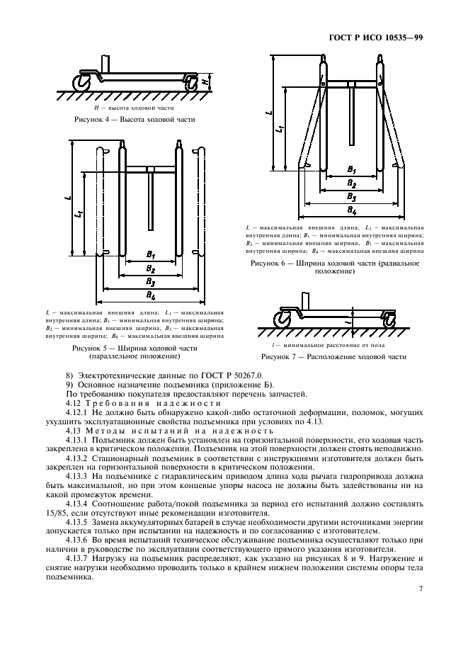 ГОСТ Р ИСО 10535-99,  9.