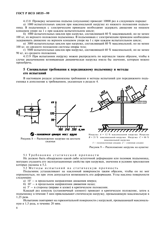 ГОСТ Р ИСО 10535-99,  10.