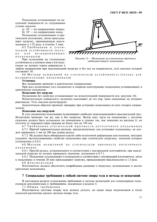 ГОСТ Р ИСО 10535-99,  13.