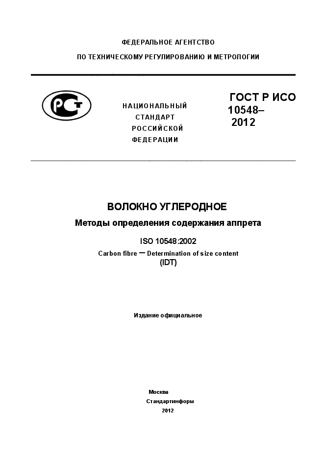 ГОСТ Р ИСО 10548-2012,  1.