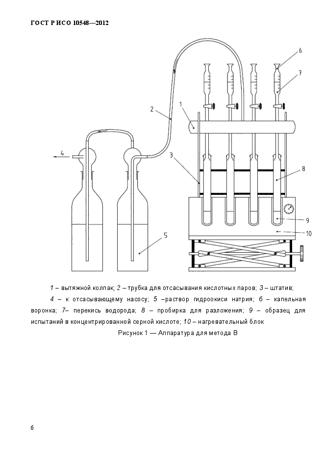 ГОСТ Р ИСО 10548-2012,  9.