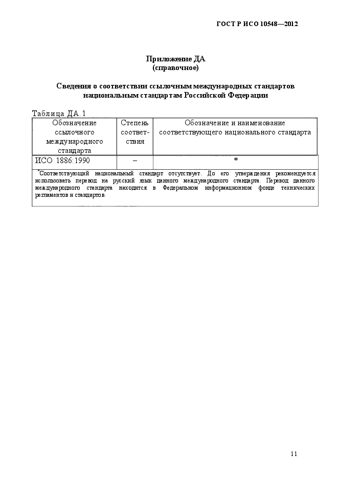 ГОСТ Р ИСО 10548-2012,  14.