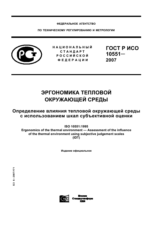 ГОСТ Р ИСО 10551-2007,  1.