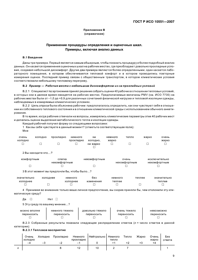 ГОСТ Р ИСО 10551-2007,  14.