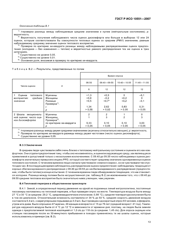 ГОСТ Р ИСО 10551-2007,  18.